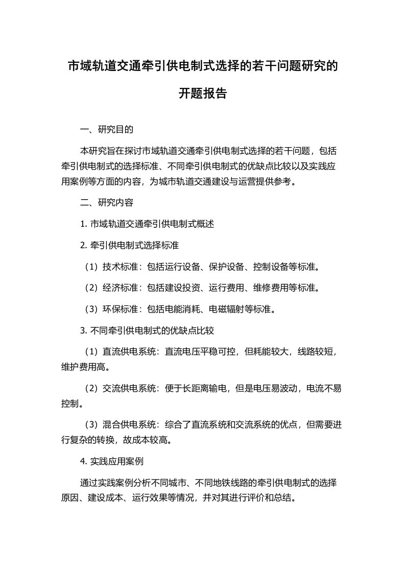 市域轨道交通牵引供电制式选择的若干问题研究的开题报告