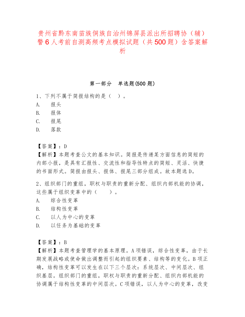 贵州省黔东南苗族侗族自治州锦屏县派出所招聘协（辅）警6人考前自测高频考点模拟试题（共500题）含答案解析