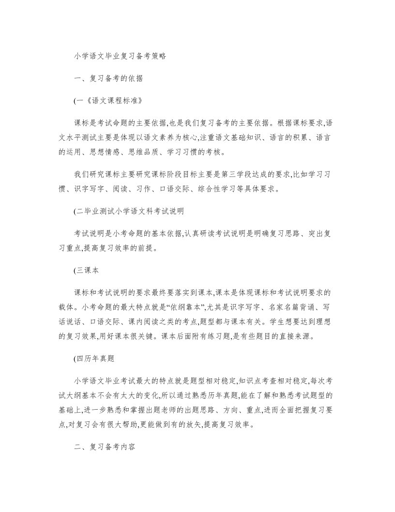 小学语文毕业复习备考策略