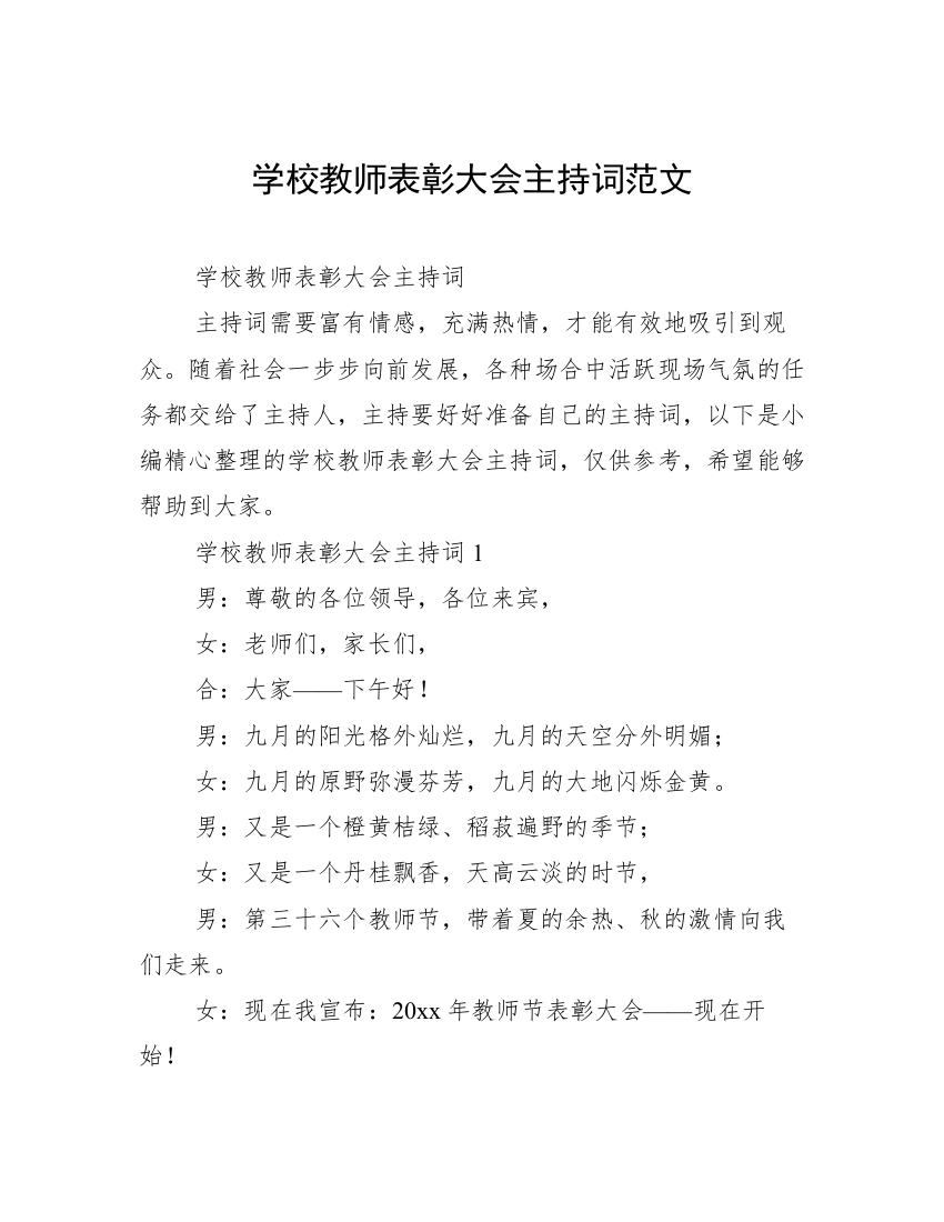 学校教师表彰大会主持词范文