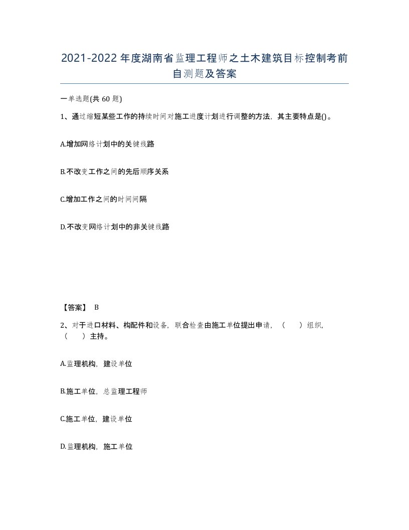 2021-2022年度湖南省监理工程师之土木建筑目标控制考前自测题及答案