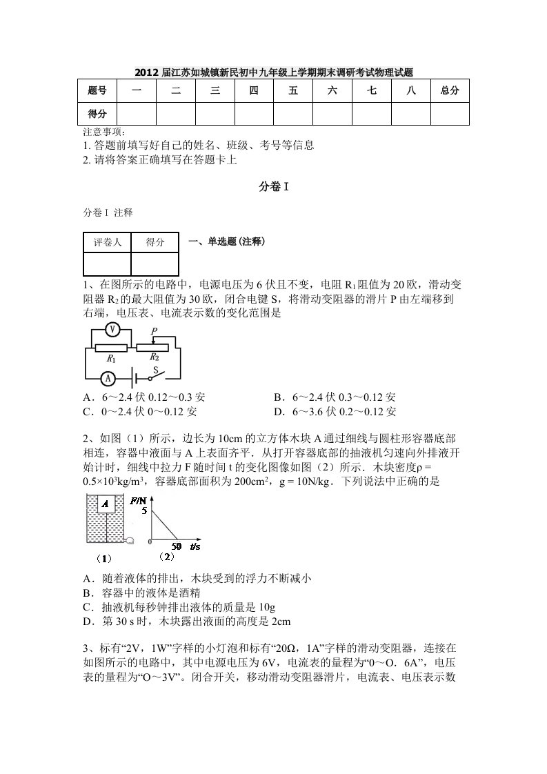 2012届江苏如城镇新民初中九年级上学期期末调研考试物理试题