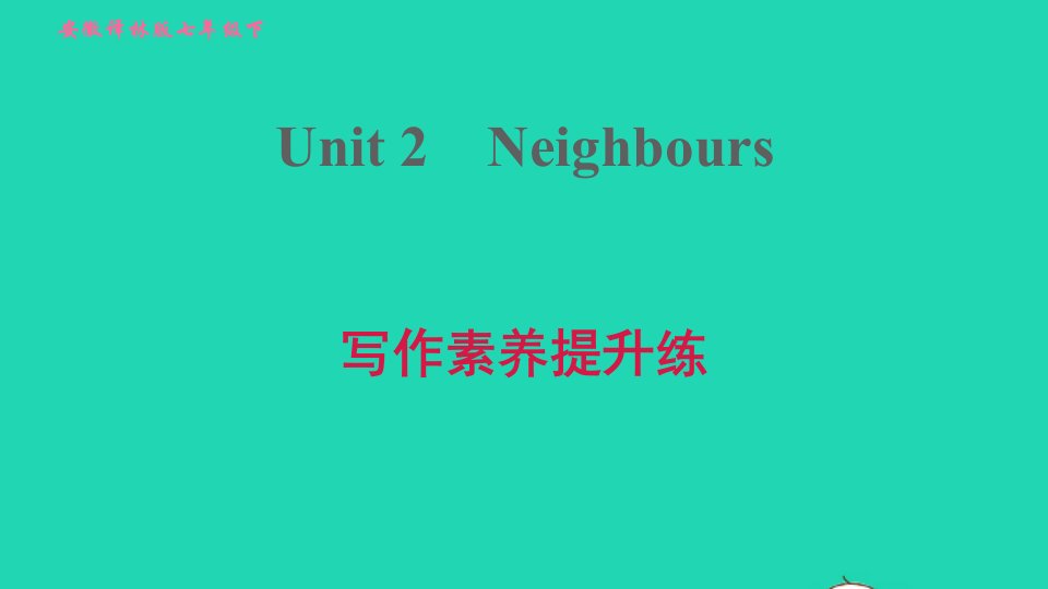 安徽专版2022春七年级英语下册Unit2Neighbours写作素养提升练课件新版牛津版