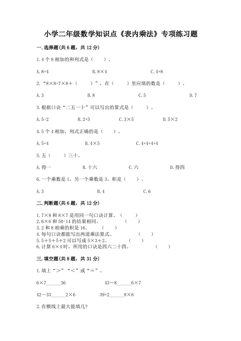 小学二年级数学知识点《表内乘法》专项练习题及答案免费下载