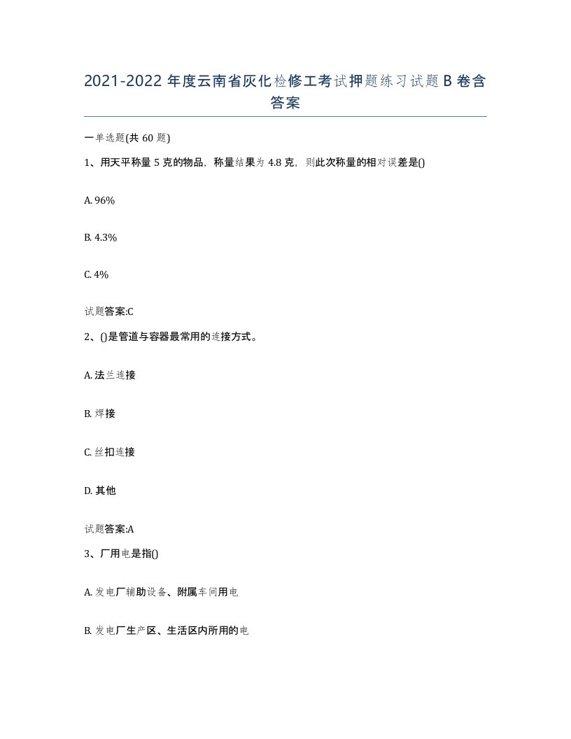 20212022年度云南省灰化检修工考试押题练习试题B卷含答案