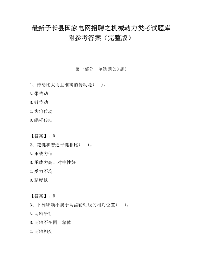 最新子长县国家电网招聘之机械动力类考试题库附参考答案（完整版）