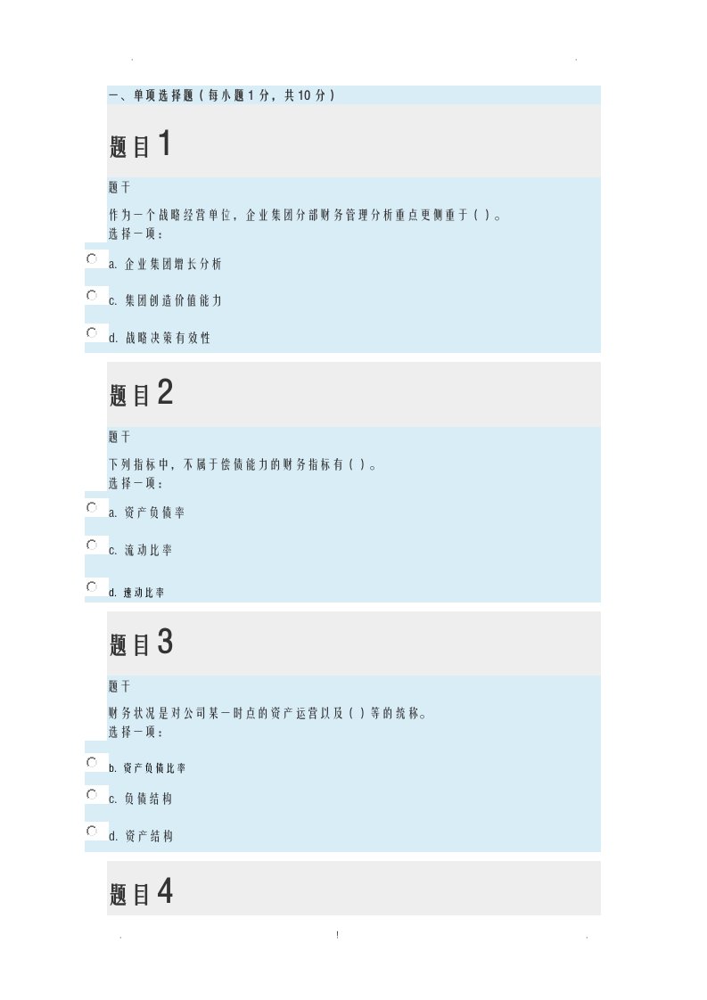 2019年企业集团财务管理形考任务四