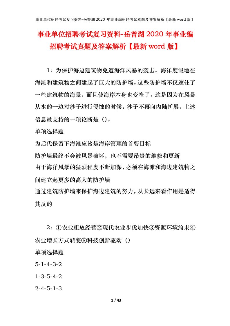 事业单位招聘考试复习资料-岳普湖2020年事业编招聘考试真题及答案解析最新word版