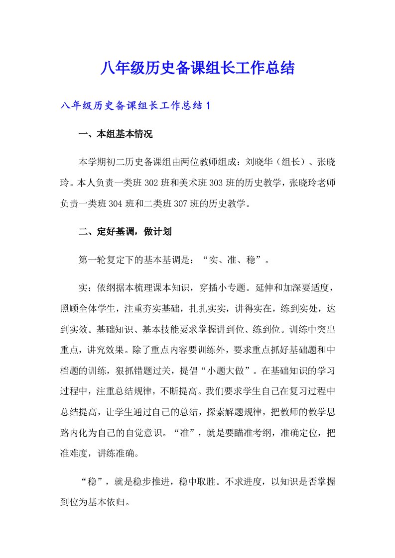 八年级历史备课组长工作总结