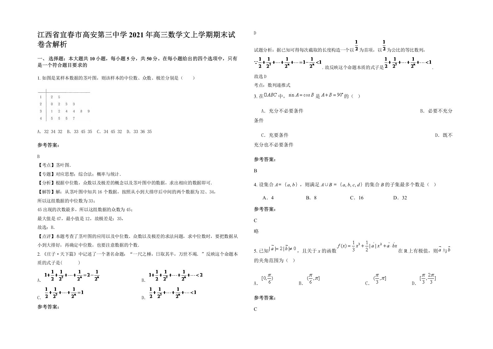 江西省宜春市高安第三中学2021年高三数学文上学期期末试卷含解析