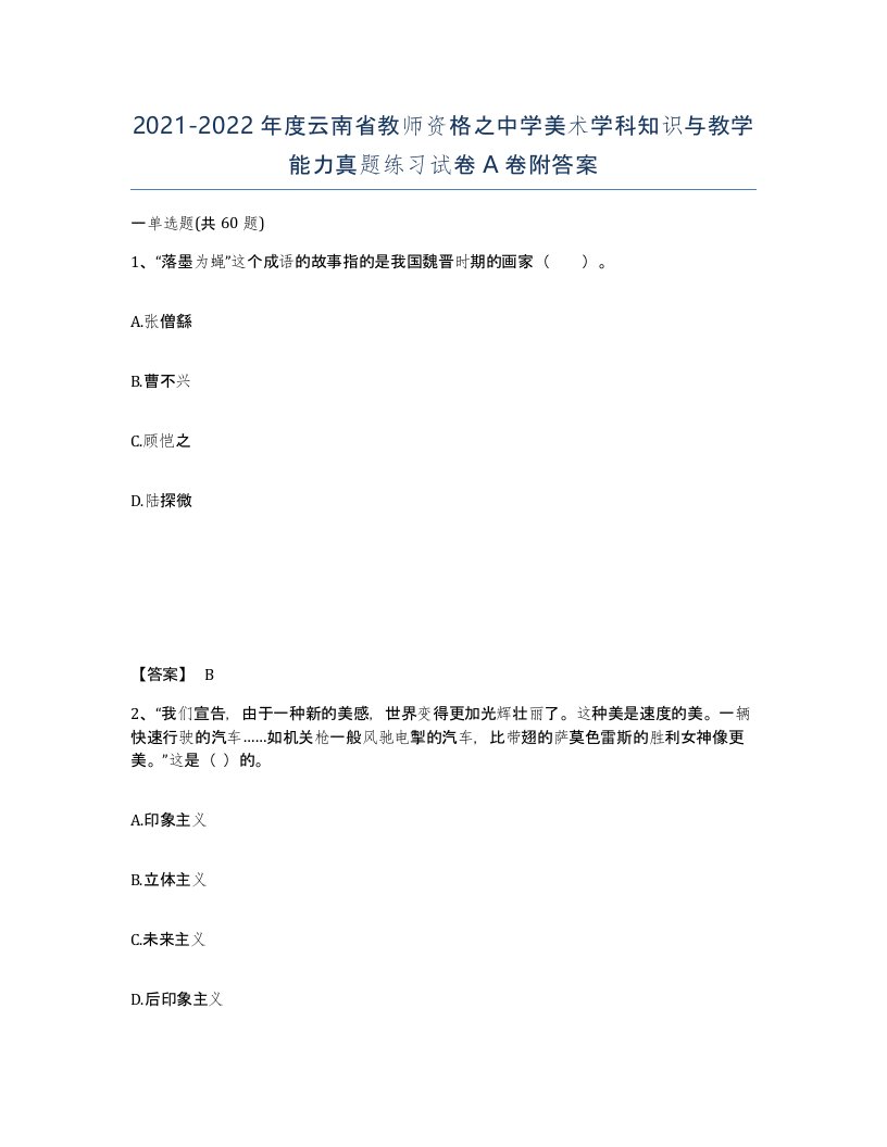 2021-2022年度云南省教师资格之中学美术学科知识与教学能力真题练习试卷A卷附答案