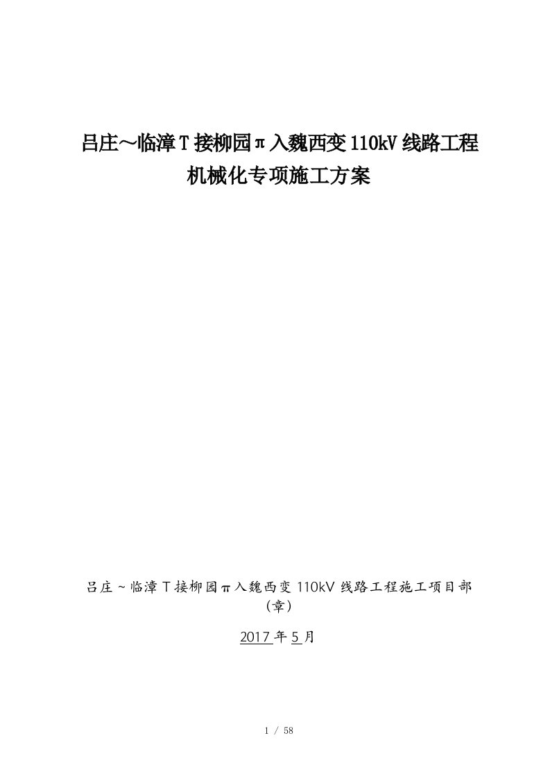 线路工程全过程机械化施工策划方案吕庄临漳t接柳园入魏西变110kv线路改