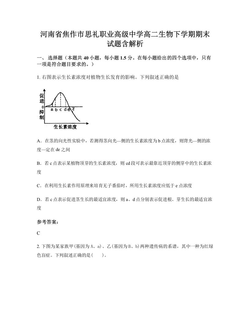 河南省焦作市思礼职业高级中学高二生物下学期期末试题含解析