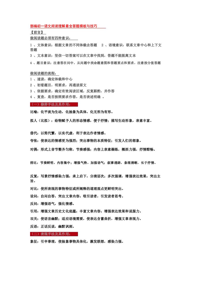 部编初一语文阅读理解最全答题模板与技巧+专项训练练习题