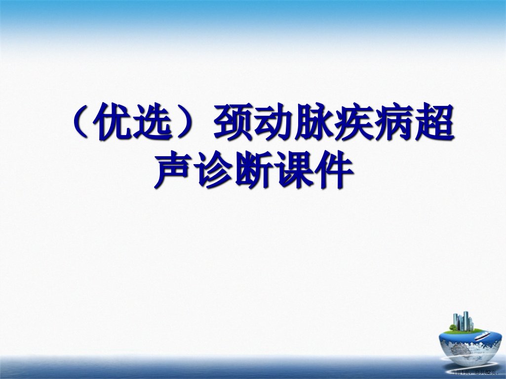 颈动脉疾病超声诊断演示