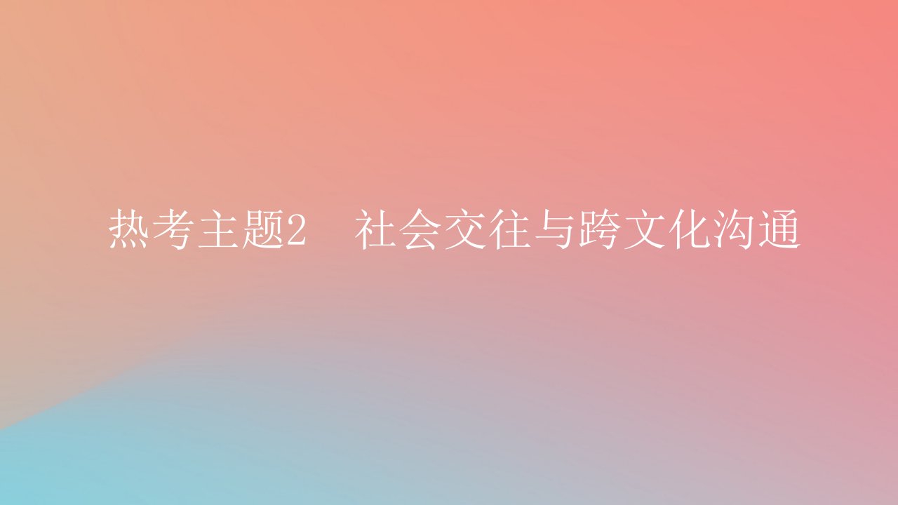 2025版高考英语一轮复习真题精练专题二七选五热考主题2社会交往与跨文化沟通课件