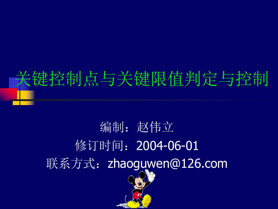 关键控制点与关键限值判定与控制培训教材