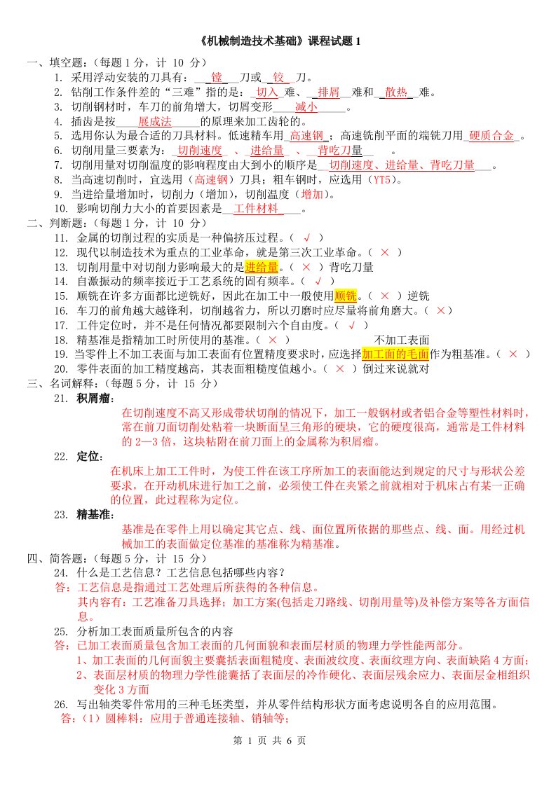 机械制造技术基础试题答案