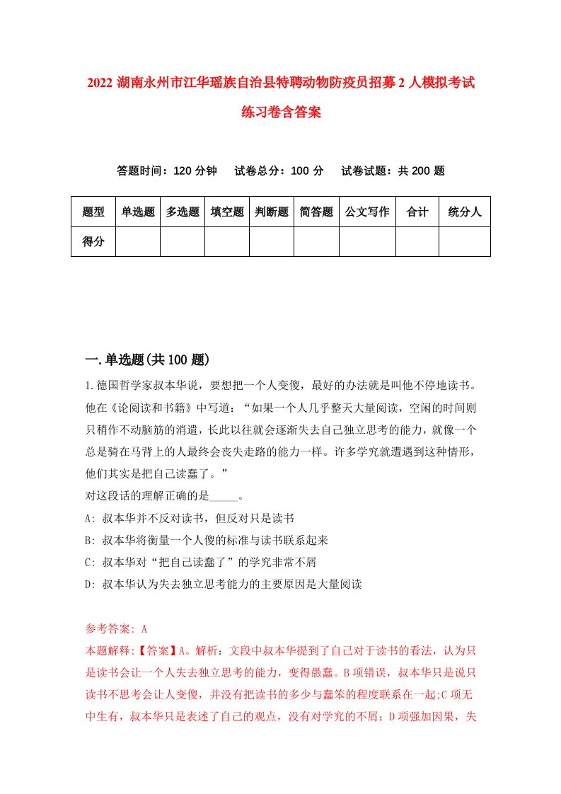 2022湖南永州市江华瑶族自治县特聘动物防疫员招募2人模拟考试练习卷含答案第8卷