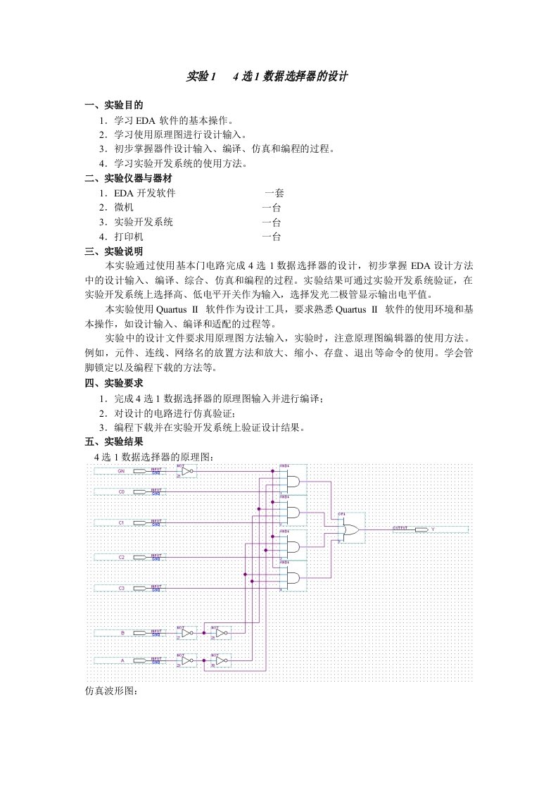 EDA实验报告(四选一、四位比较器、加法器、计数器、巴克码发生器)