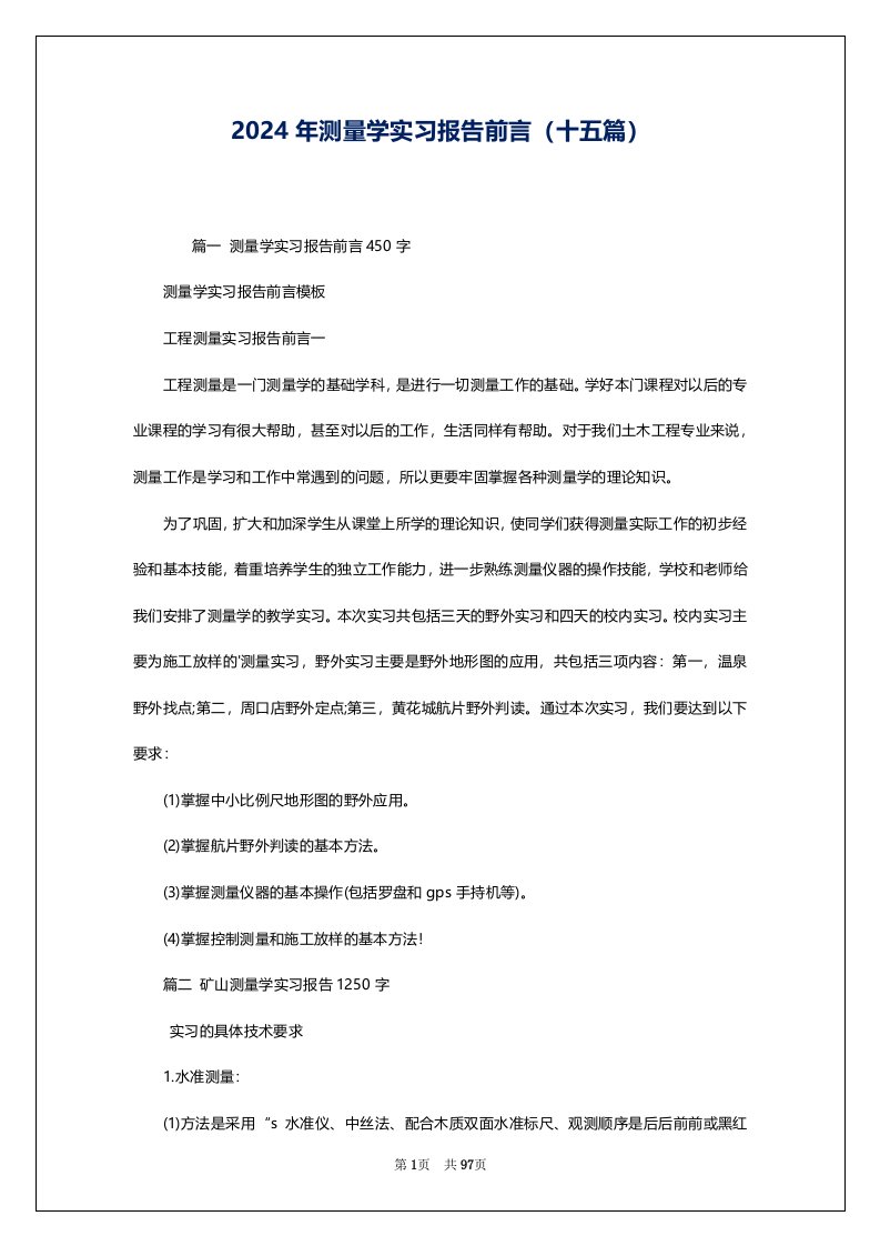 2024年测量学实习报告前言（十五篇）