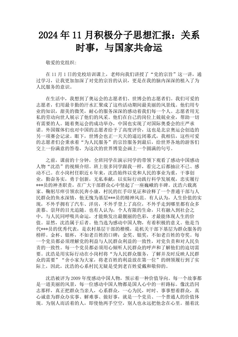 2024年11月积极分子思想汇报：关系时事，与国家共命运