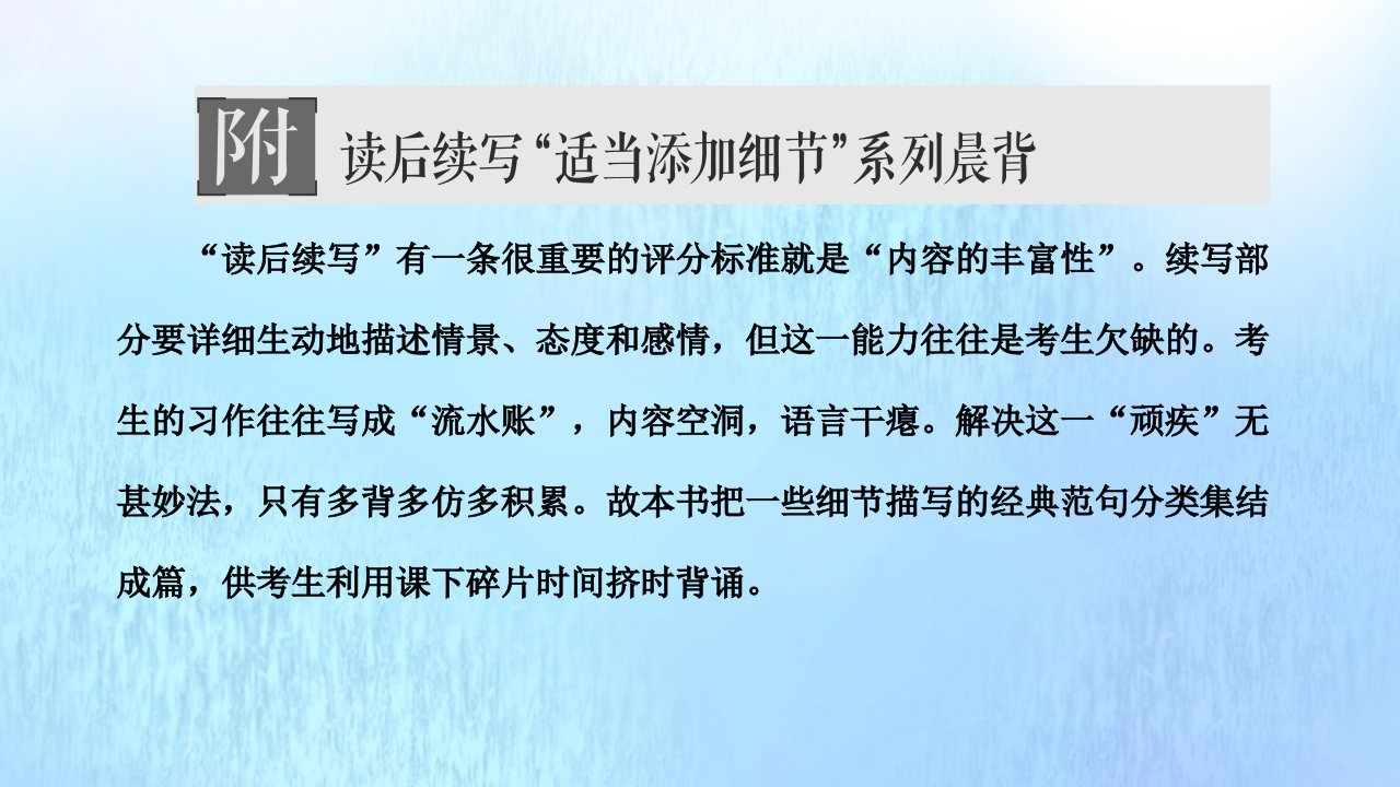 2022高考英语一轮复习读后续写“适当添加细节”系列晨背课件新人教版