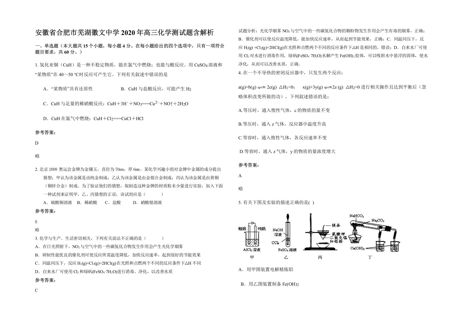 安徽省合肥市芜湖徽文中学2020年高三化学测试题含解析