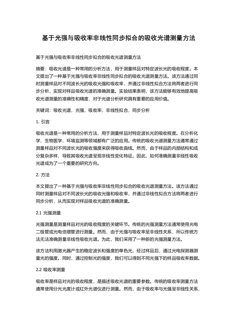 基于光强与吸收率非线性同步拟合的吸收光谱测量方法