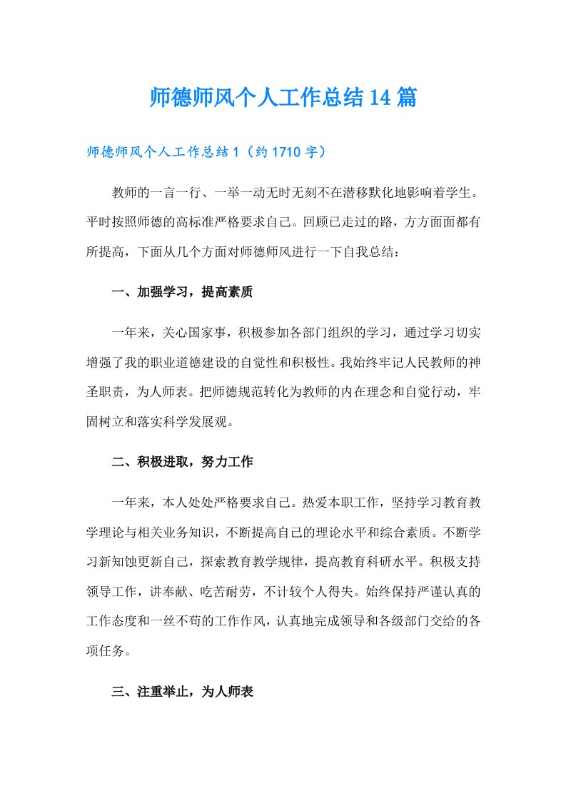 师德师风个人工作总结14篇