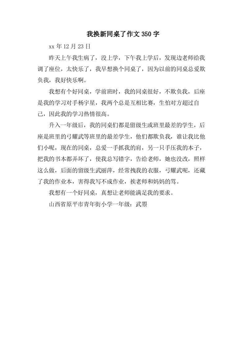 我换新同桌了作文350字