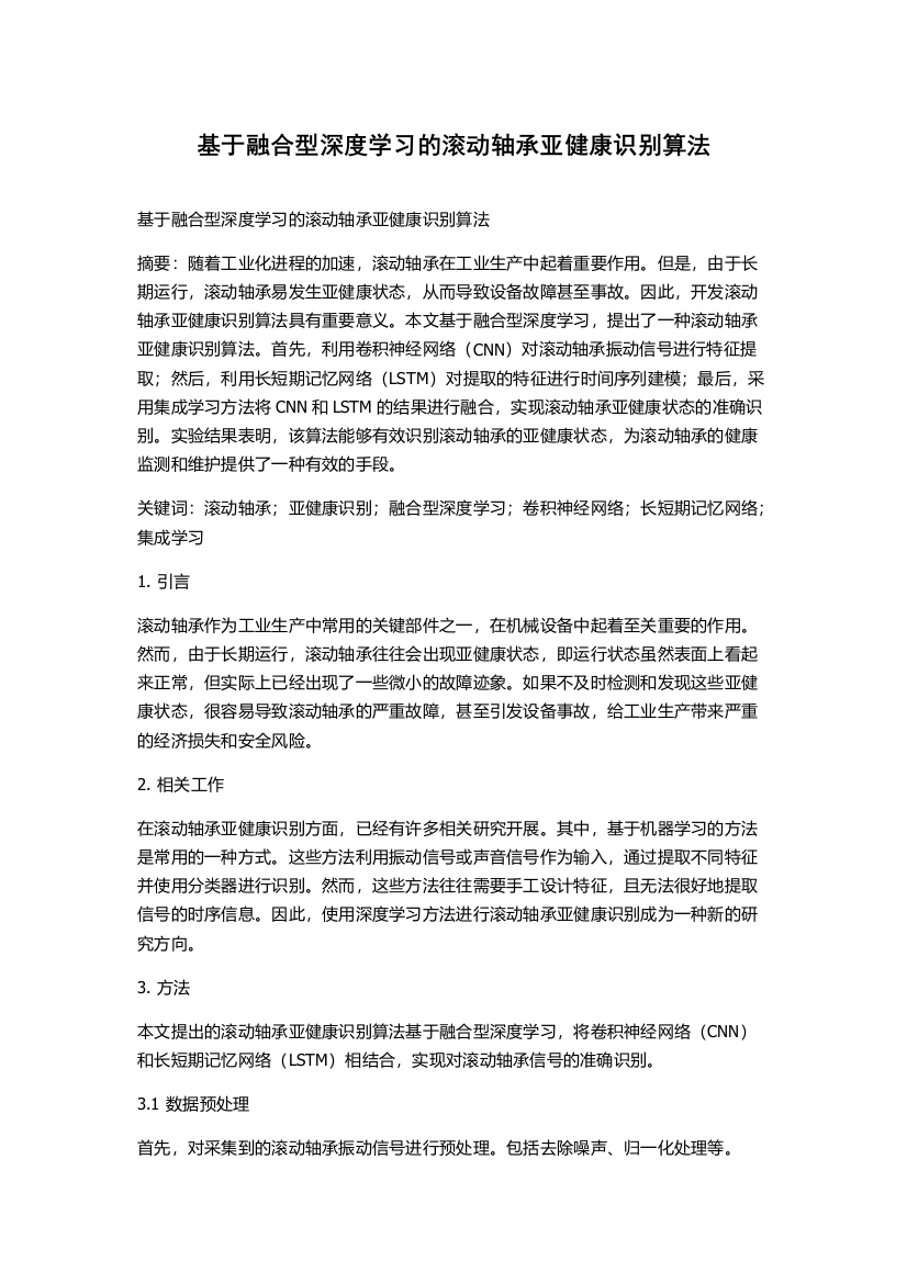 基于融合型深度学习的滚动轴承亚健康识别算法