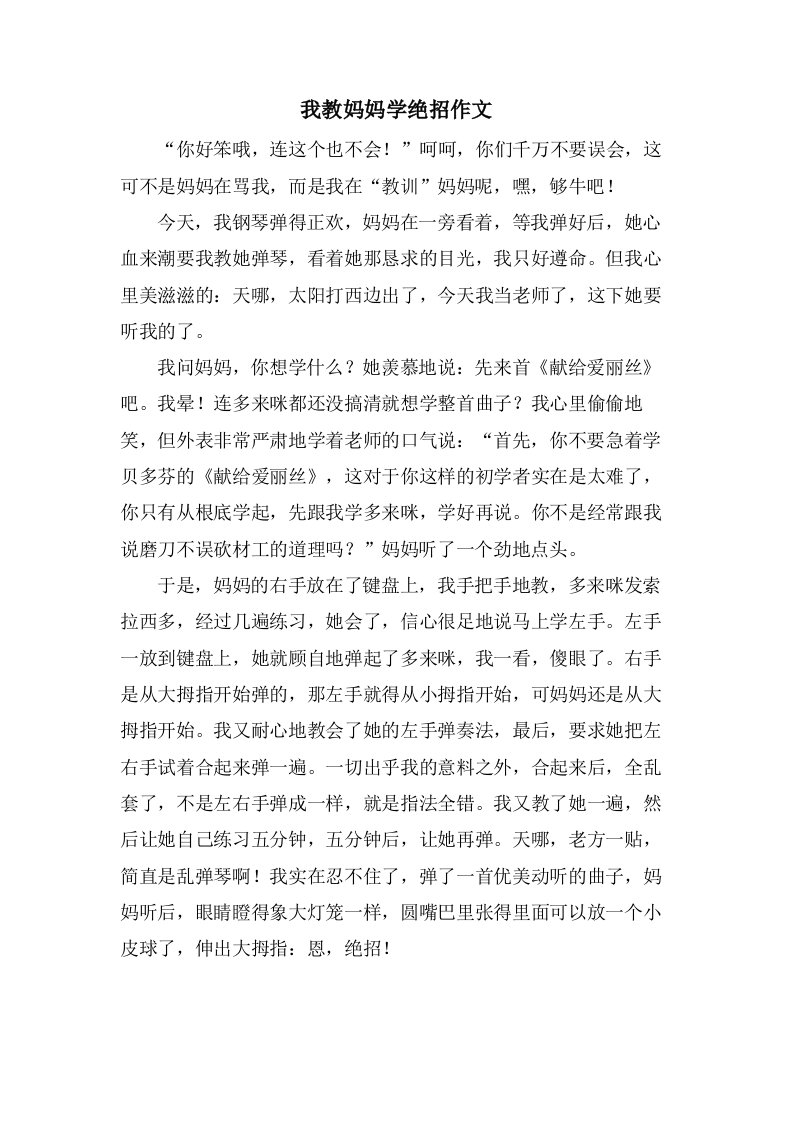 我教妈妈学绝招作文