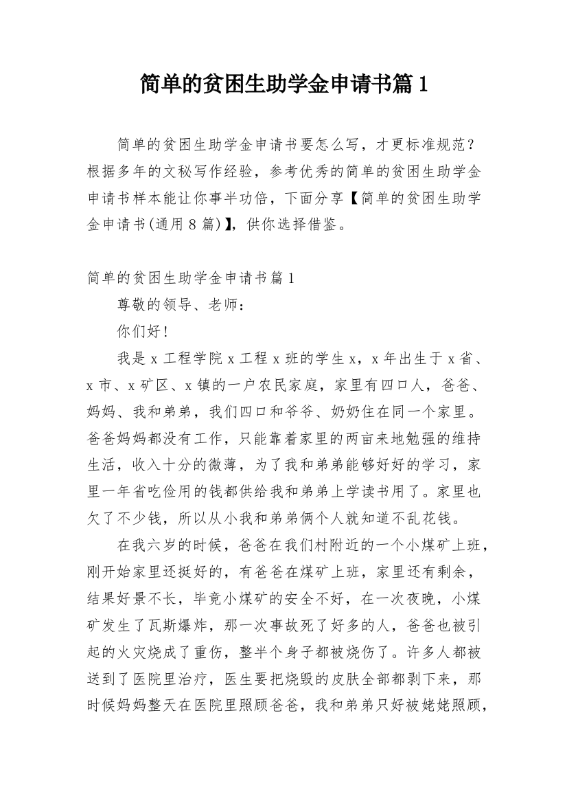 简单的贫困生助学金申请书篇1