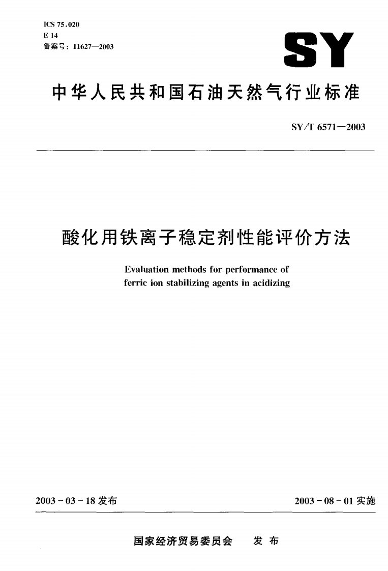 SYT6571-2003酸化用铁离子稳定剂性能评价方法