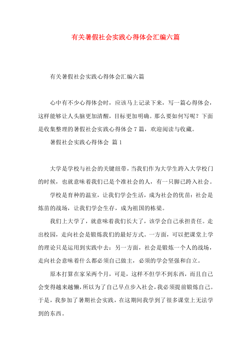 有关暑假社会实践心得体会汇编六篇