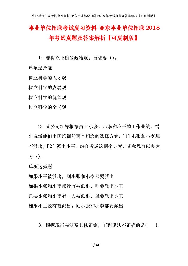 事业单位招聘考试复习资料-亚东事业单位招聘2018年考试真题及答案解析可复制版