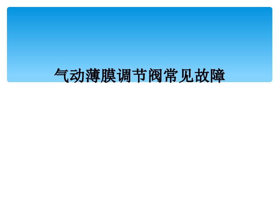 气动薄膜调节阀常见故障