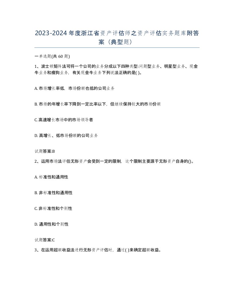 2023-2024年度浙江省资产评估师之资产评估实务题库附答案典型题