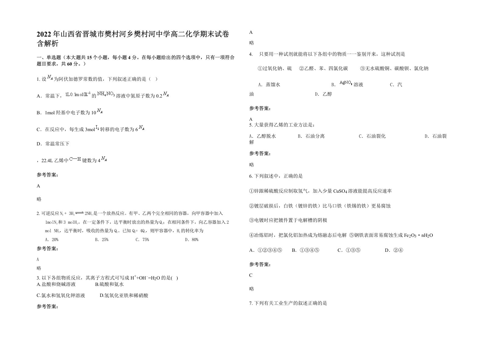 2022年山西省晋城市樊村河乡樊村河中学高二化学期末试卷含解析