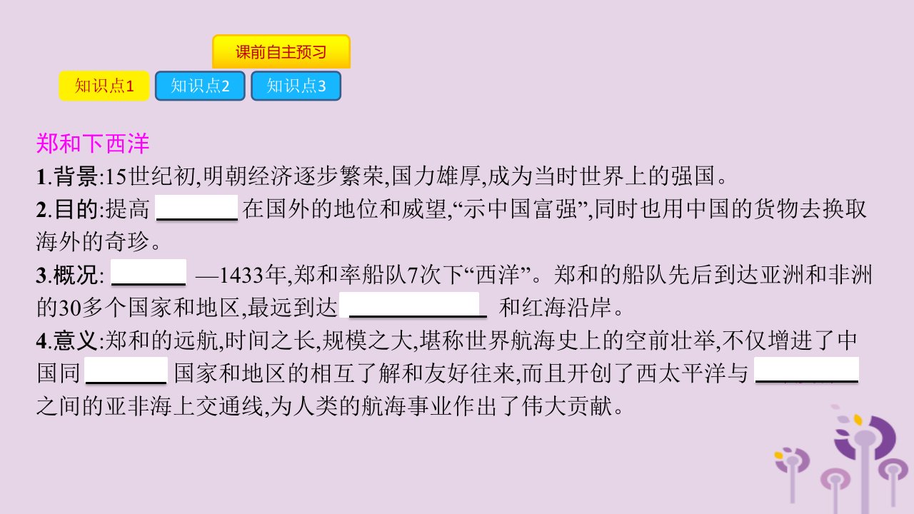 春七年级历史下册第三单元明清时期统一多民族国家的巩固与发展第15课明朝的对外关系课件新人教版