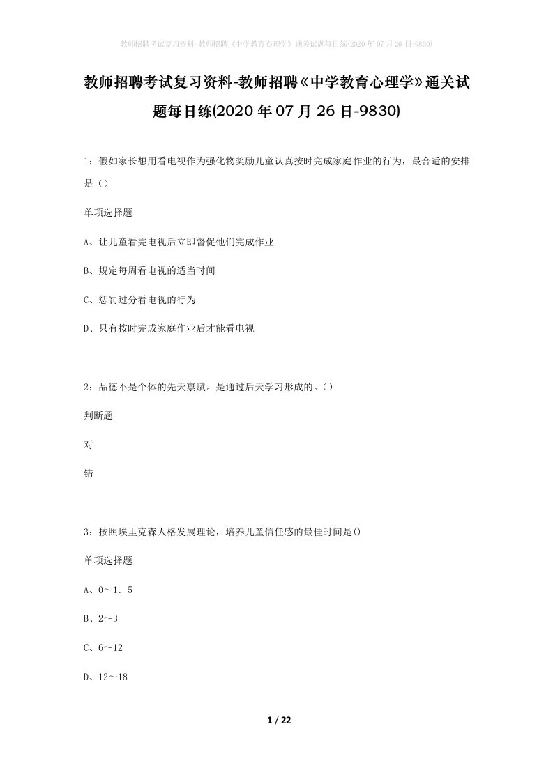 教师招聘考试复习资料-教师招聘中学教育心理学通关试题每日练2020年07月26日-9830