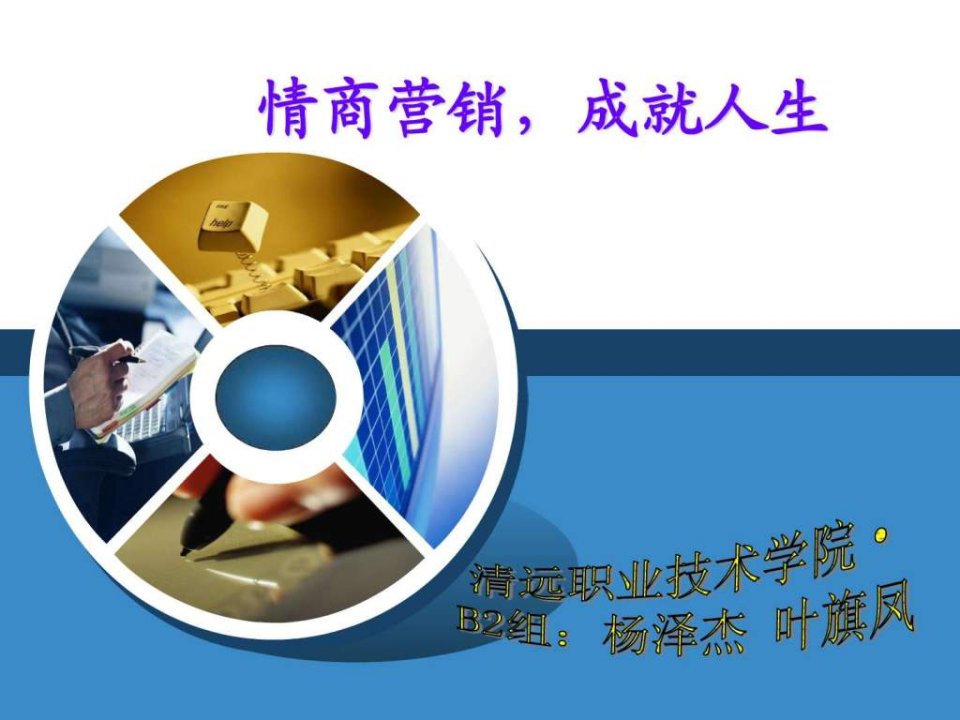 情商营销成就人生.ppt