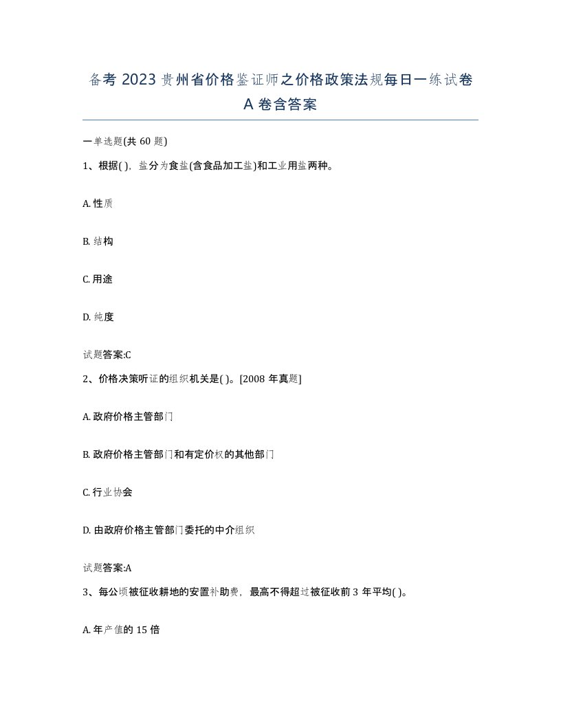 备考2023贵州省价格鉴证师之价格政策法规每日一练试卷A卷含答案