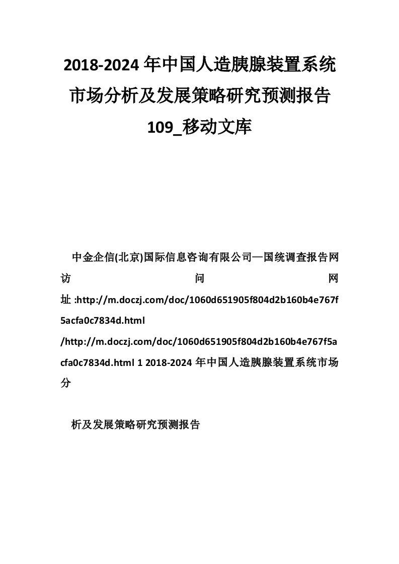 2018-2024年中国人造胰腺装置系统市场分析及发展策略研究预测报告109