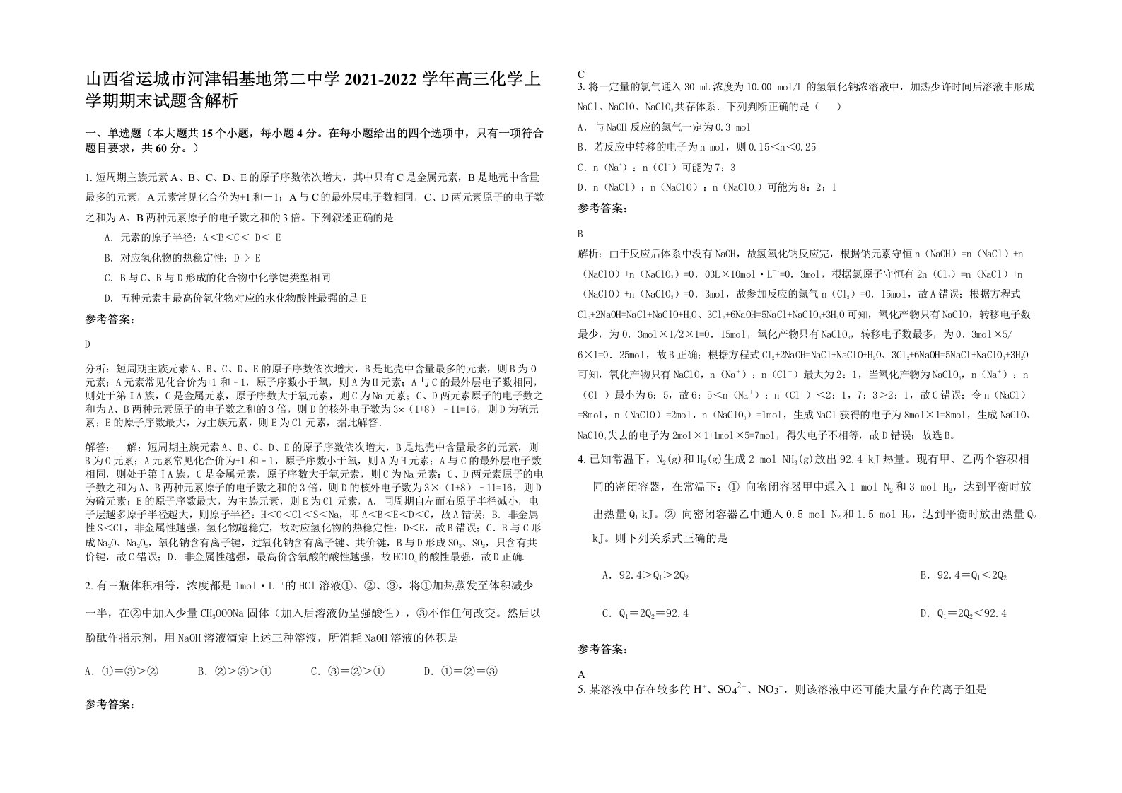 山西省运城市河津铝基地第二中学2021-2022学年高三化学上学期期末试题含解析