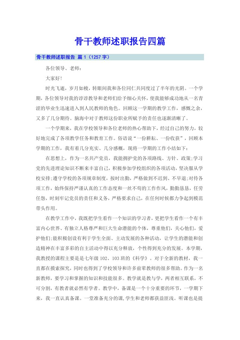 骨干教师述职报告四篇