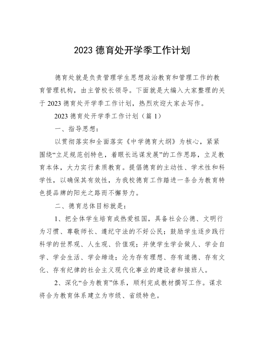 2023德育处开学季工作计划