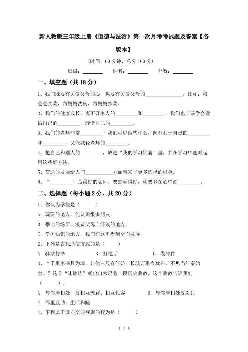 新人教版三年级上册道德与法治第一次月考考试题及答案各版本