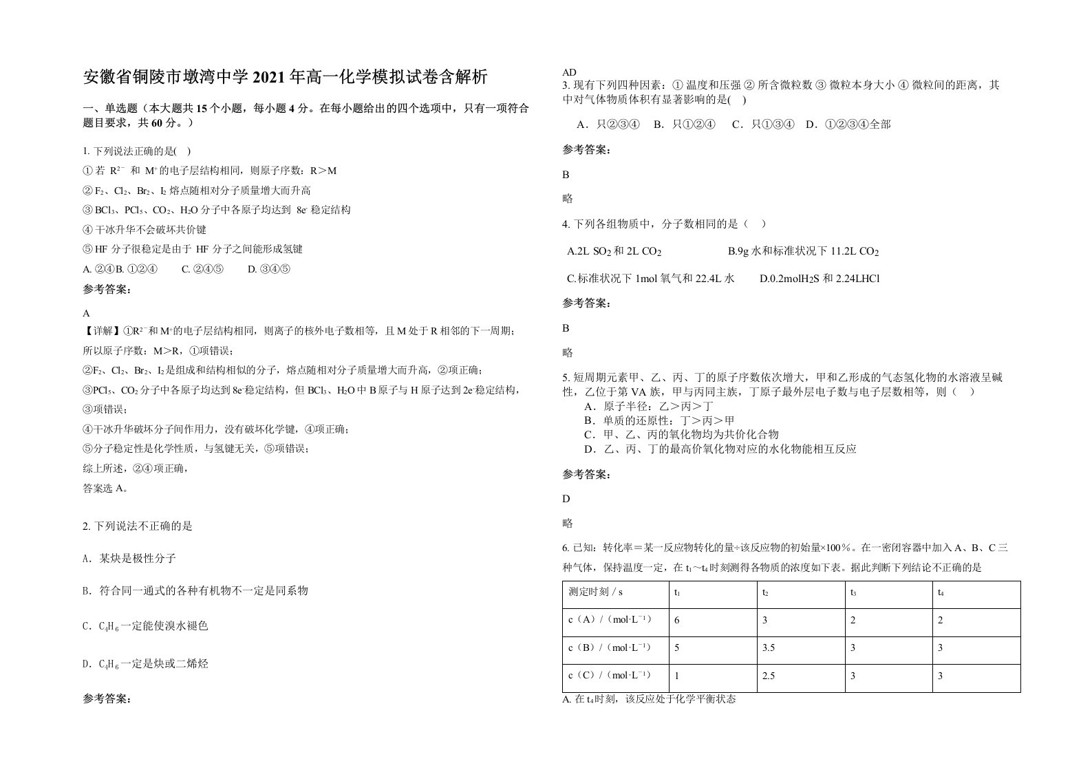 安徽省铜陵市墩湾中学2021年高一化学模拟试卷含解析